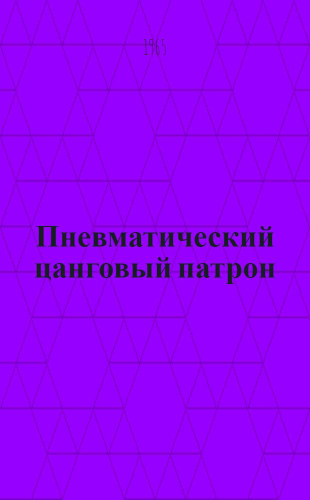 Пневматический цанговый патрон
