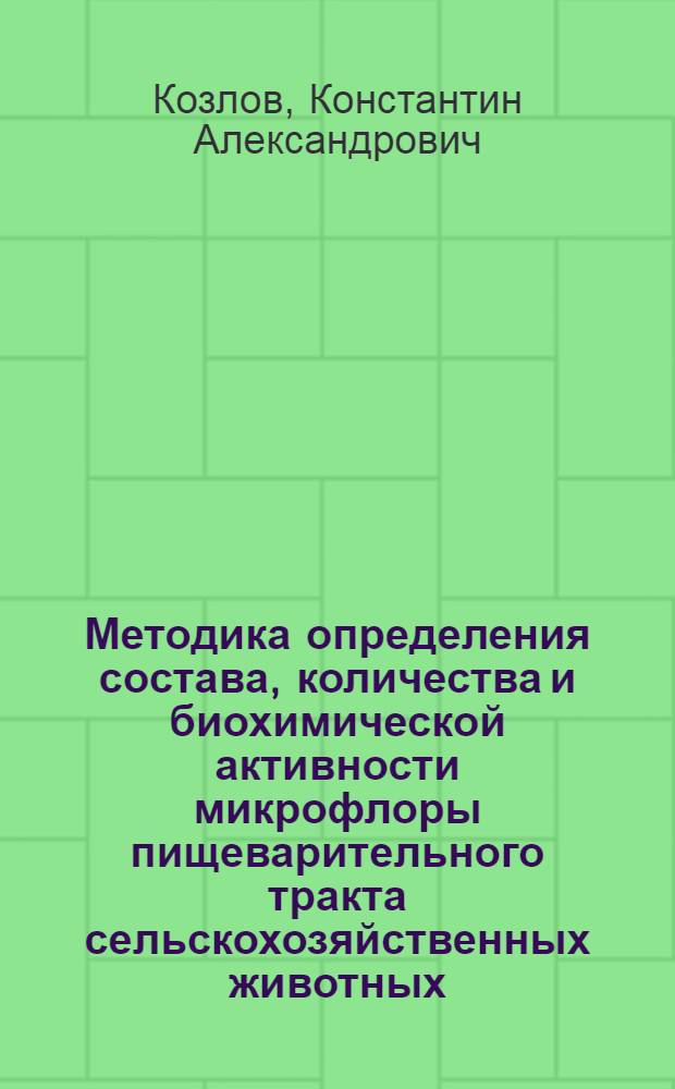 Методика определения состава, количества и биохимической активности микрофлоры пищеварительного тракта сельскохозяйственных животных