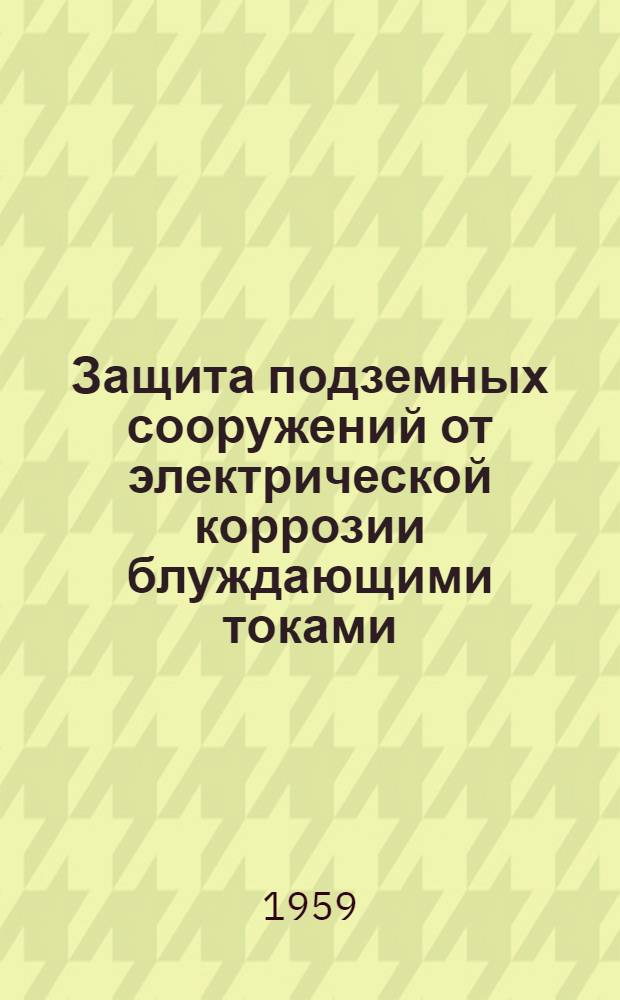 Защита подземных сооружений от электрической коррозии блуждающими токами : Руководство к лабораторной работе № 9 по курсу "Электр. линии и сети"