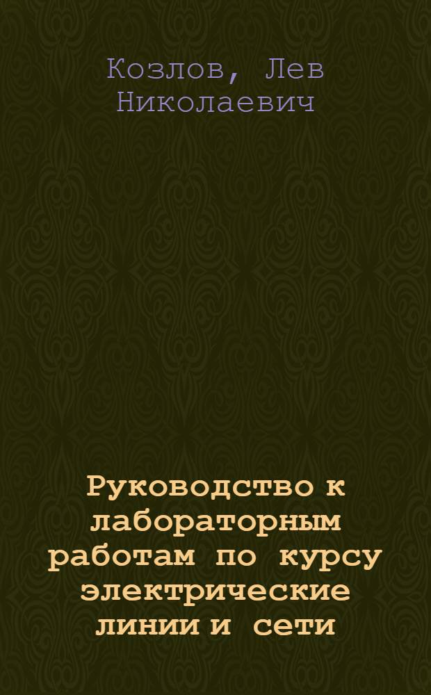 Руководство к лабораторным работам по курсу электрические линии и сети