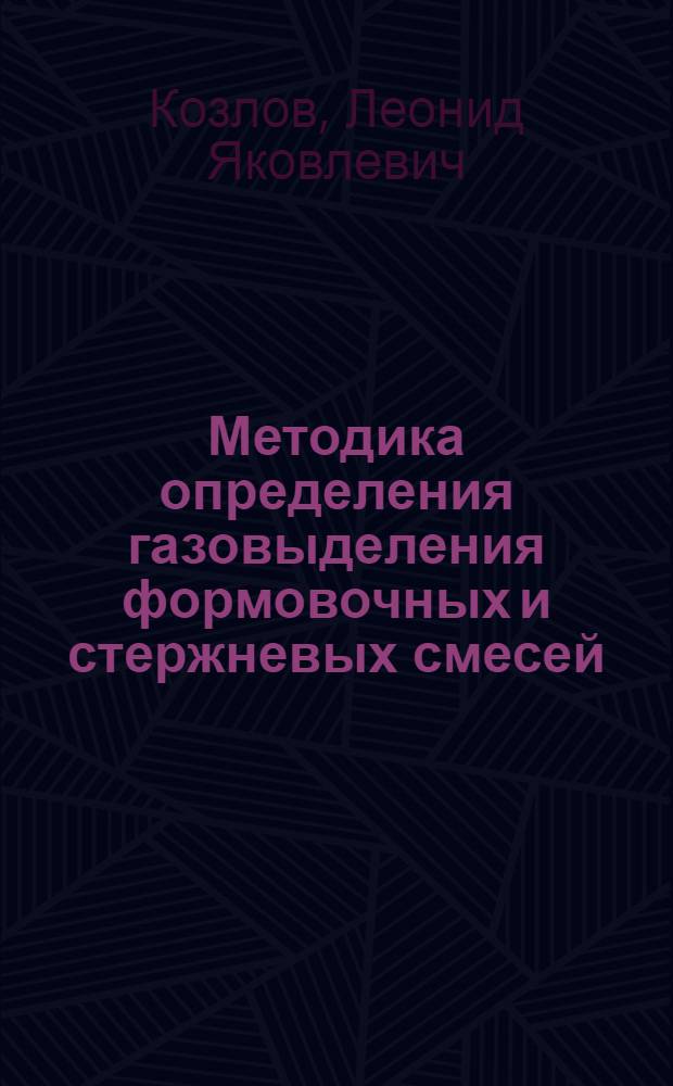 Методика определения газовыделения формовочных и стержневых смесей
