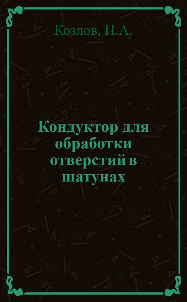 Кондуктор для обработки отверстий в шатунах