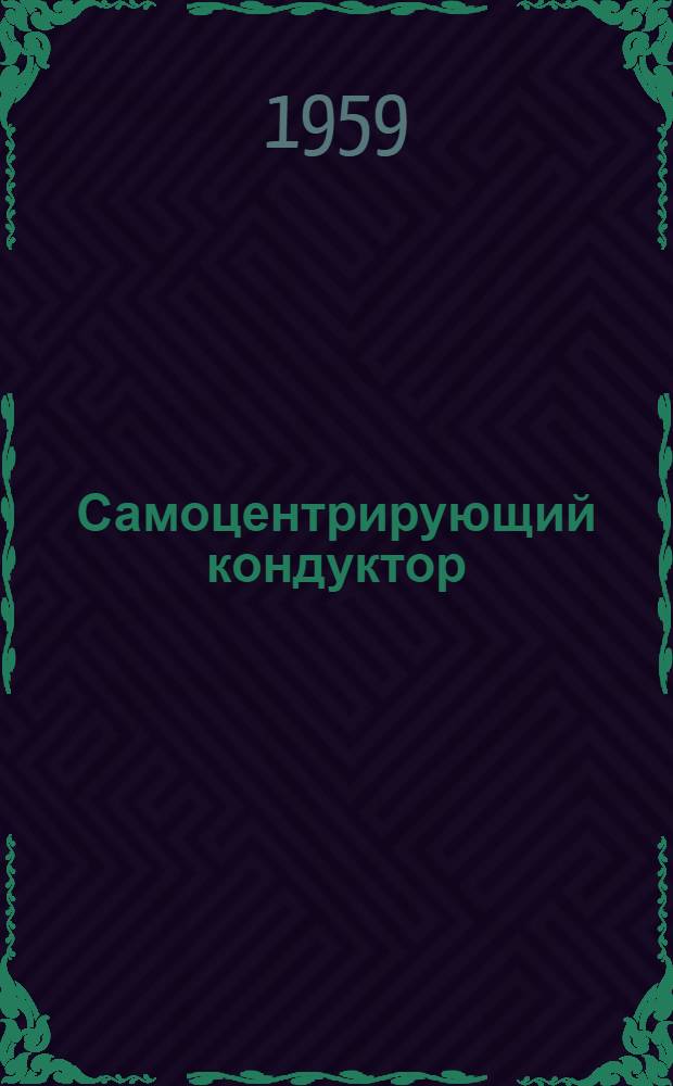 Самоцентрирующий кондуктор