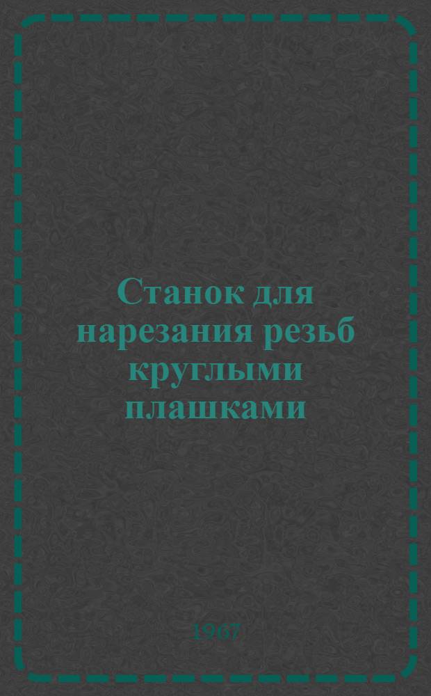 Станок для нарезания резьб круглыми плашками