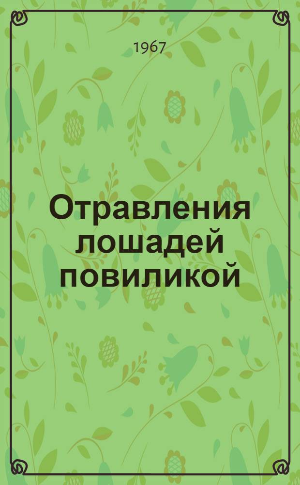 Отравления лошадей повиликой (кускутотоксикоз) в некоторых районах Туркменистана : Автореферат дис. на соискание учен. степени канд. вет. наук