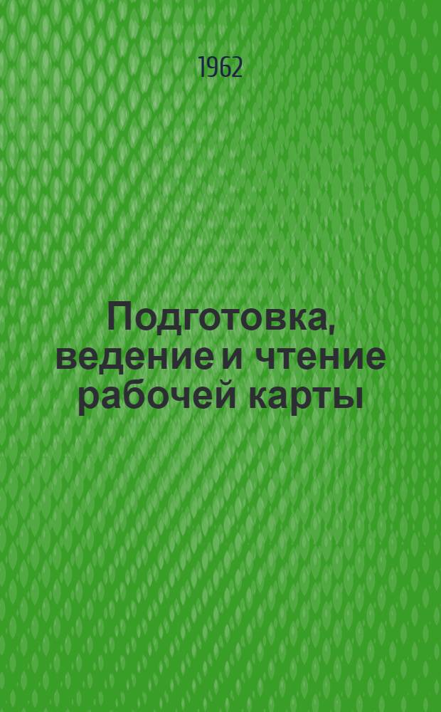 Подготовка, ведение и чтение рабочей карты