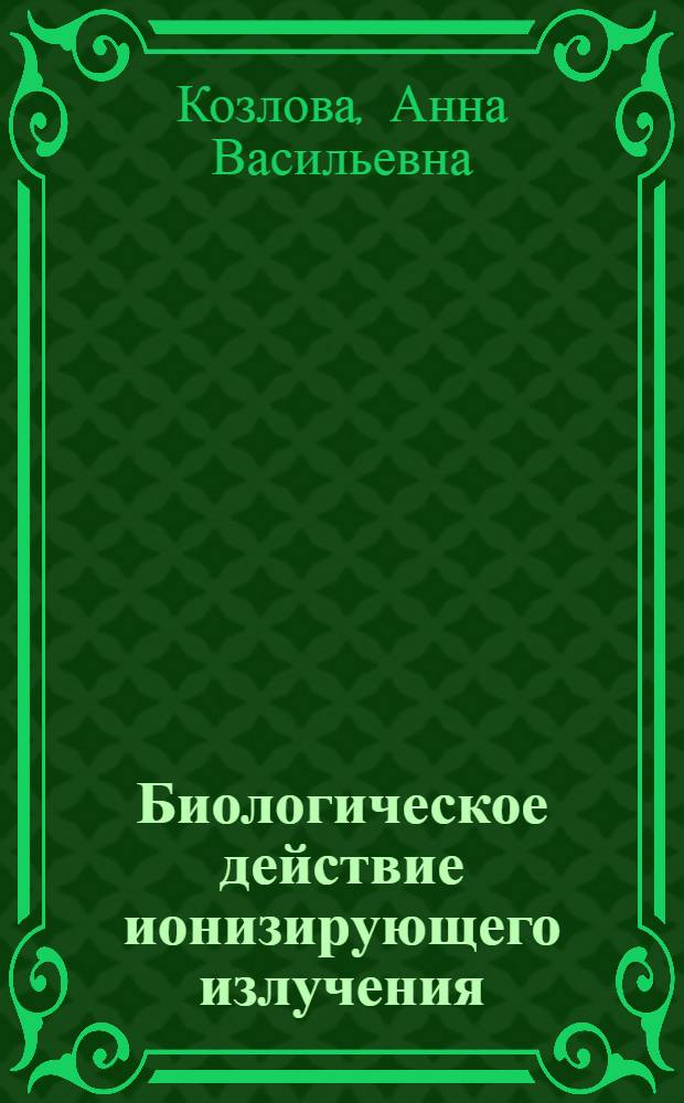 Биологическое действие ионизирующего излучения