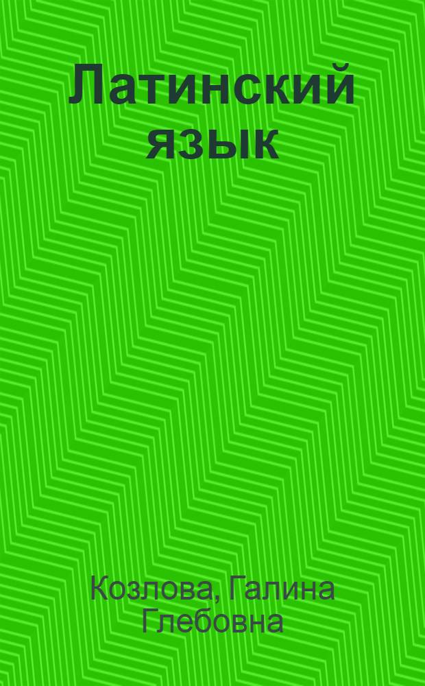 Латинский язык : Метод. указания для студентов-заочников ист. фак. гос. ун-тов
