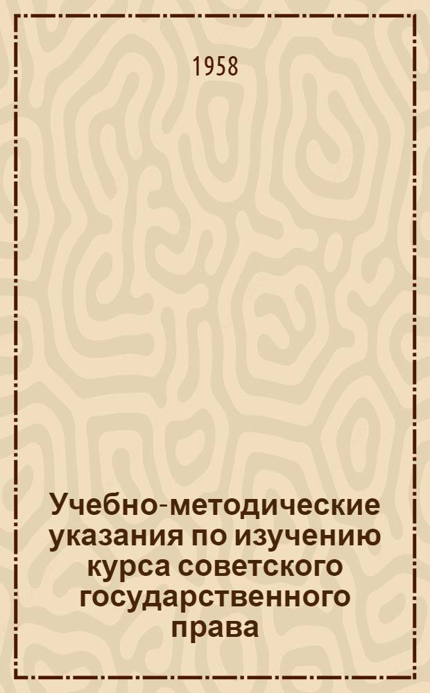 Учебно-методические указания по изучению курса советского государственного права