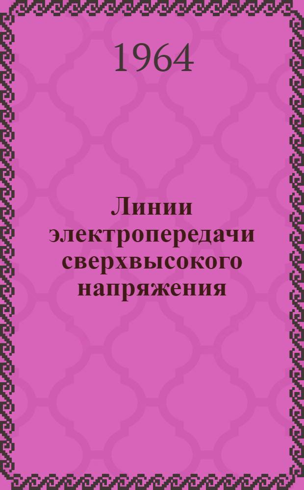 Линии электропередачи сверхвысокого напряжения : Библиогр. указатель (1958-1963 гг.)