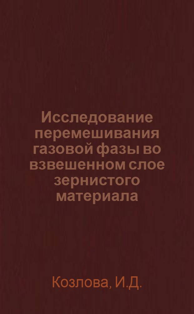 Исследование перемешивания газовой фазы во взвешенном слое зернистого материала : Автореферат дис. на соискание учен. степени канд. техн. наук
