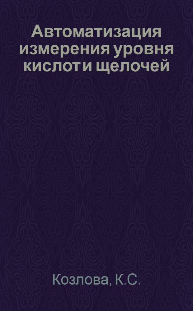 Автоматизация измерения уровня кислот и щелочей