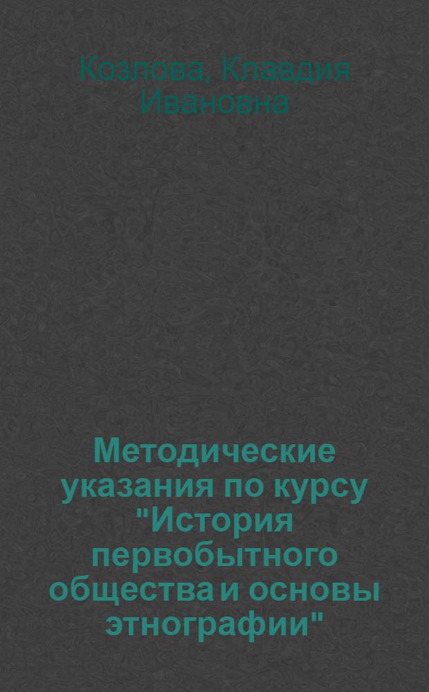 Методические указания по курсу "История первобытного общества и основы этнографии" : Для студентов-заочников ист. фак. гос. ун-тов