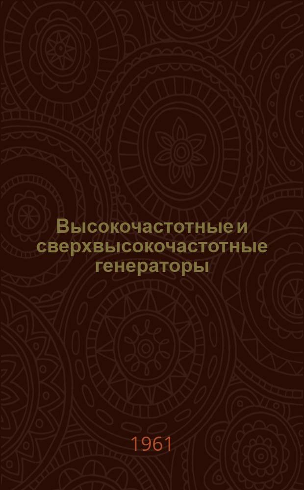 Высокочастотные и сверхвысокочастотные генераторы : Отечеств. и иностр. литература за 1957-1961 гг
