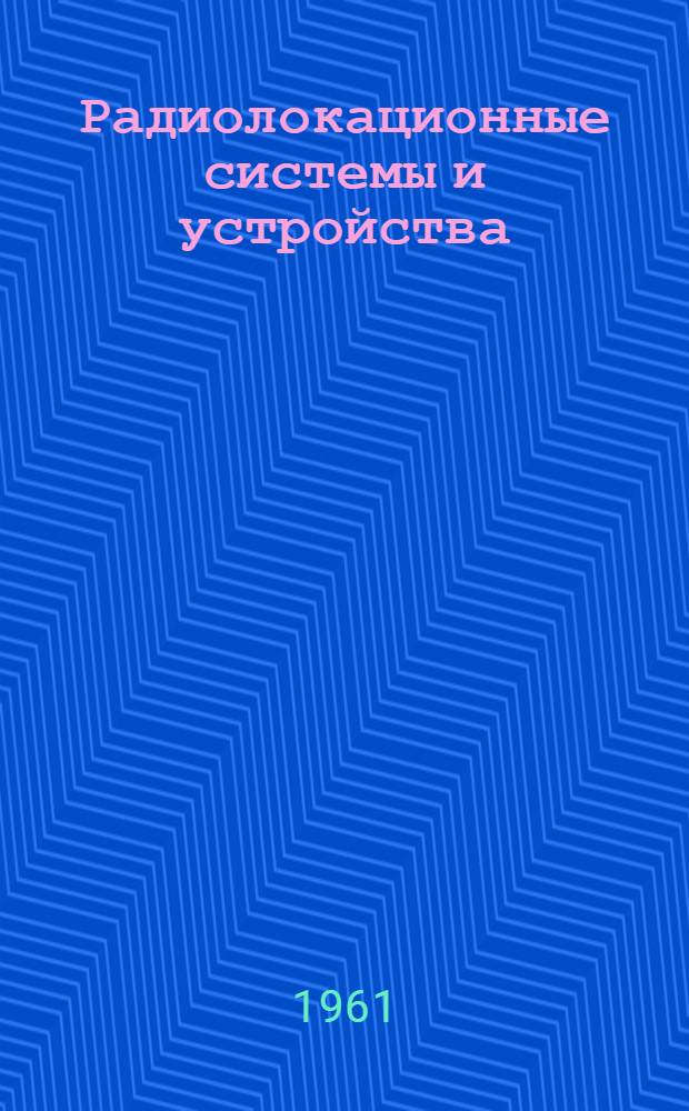 Радиолокационные системы и устройства : Отечеств. и иностр. литература за 1945-1960 гг