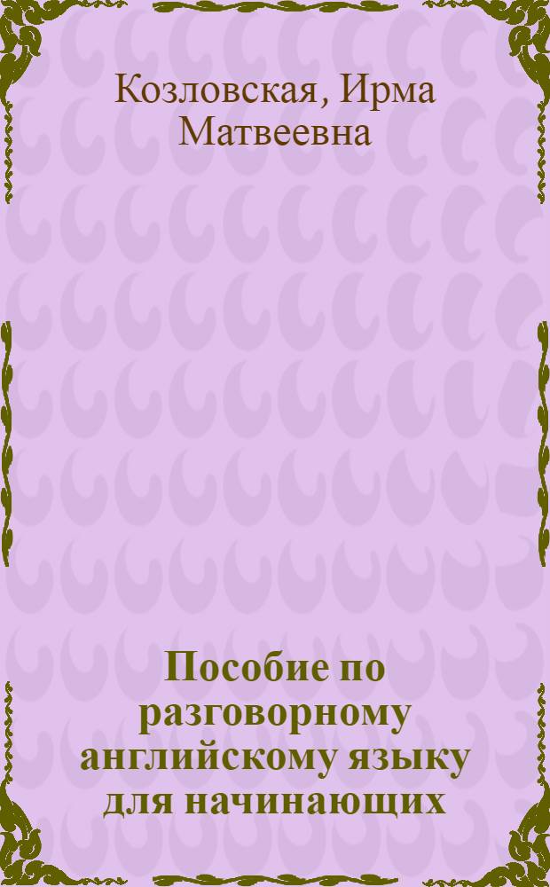 Пособие по разговорному английскому языку для начинающих