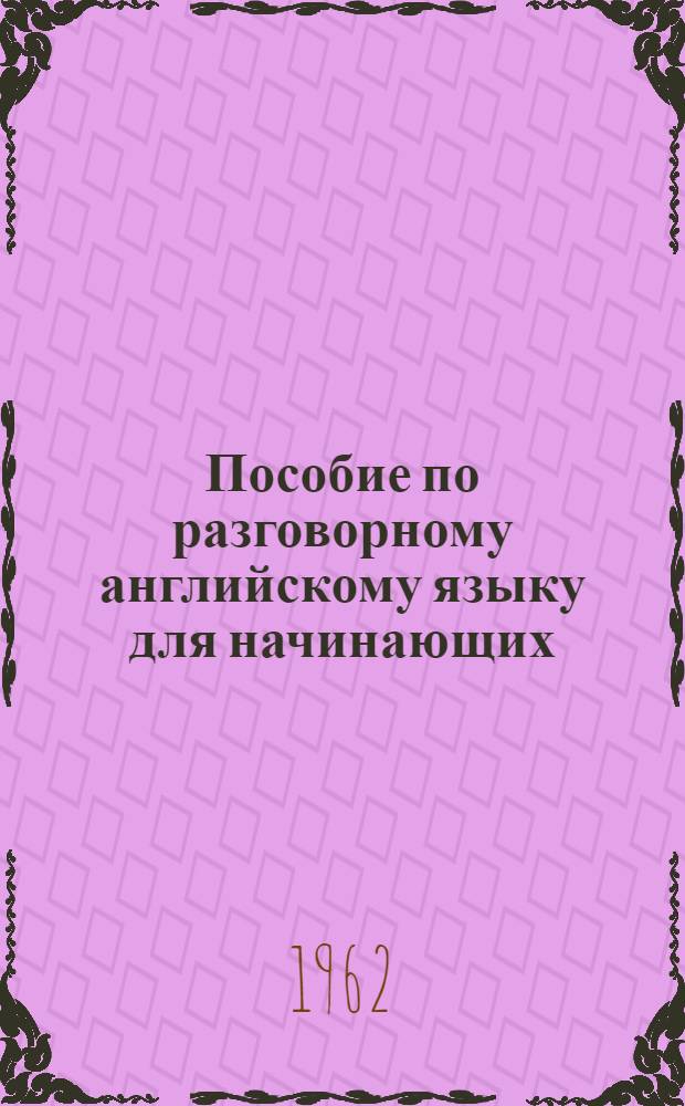 Пособие по разговорному английскому языку для начинающих
