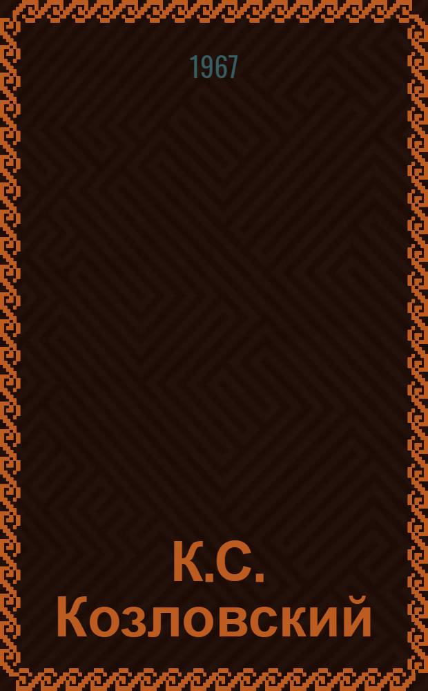 [К.С. Козловский] : Каталог