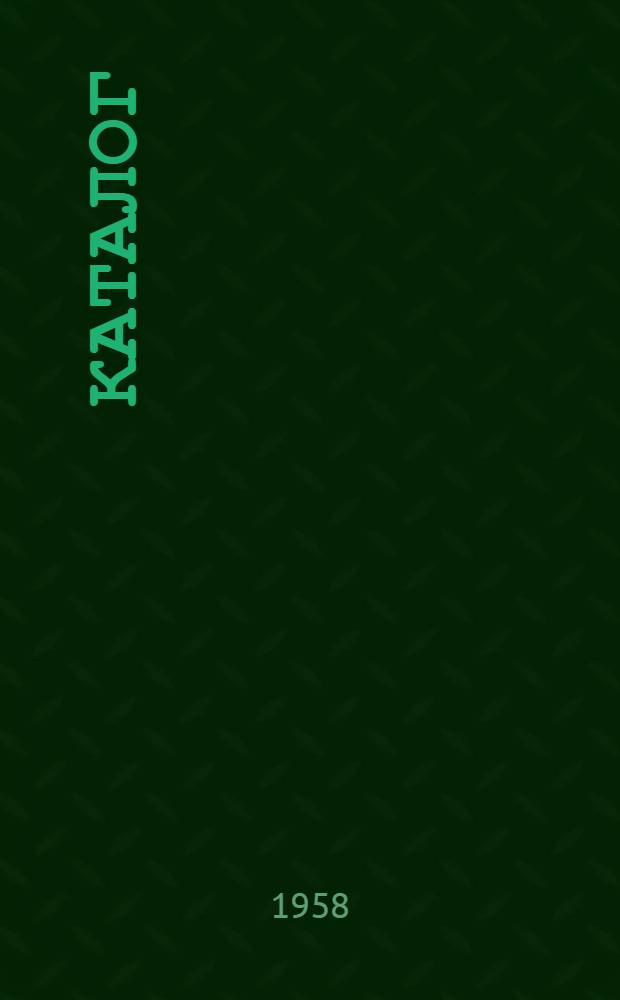 Каталог