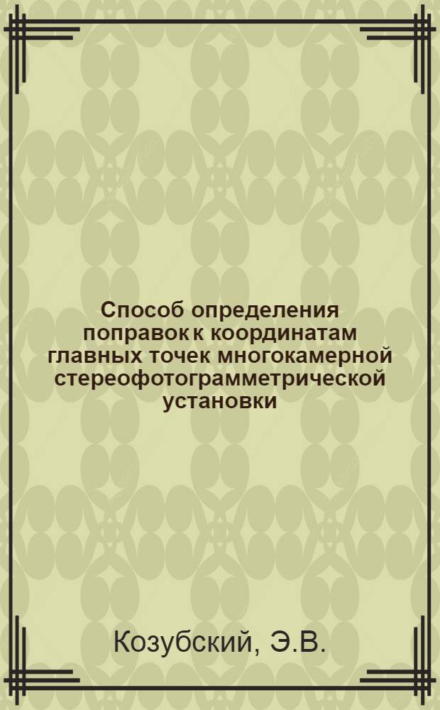 Способ определения поправок к координатам главных точек многокамерной стереофотограмметрической установки