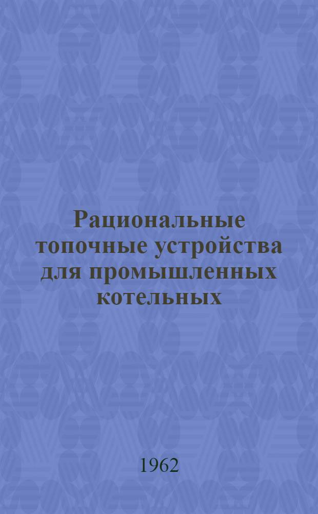 Рациональные топочные устройства для промышленных котельных