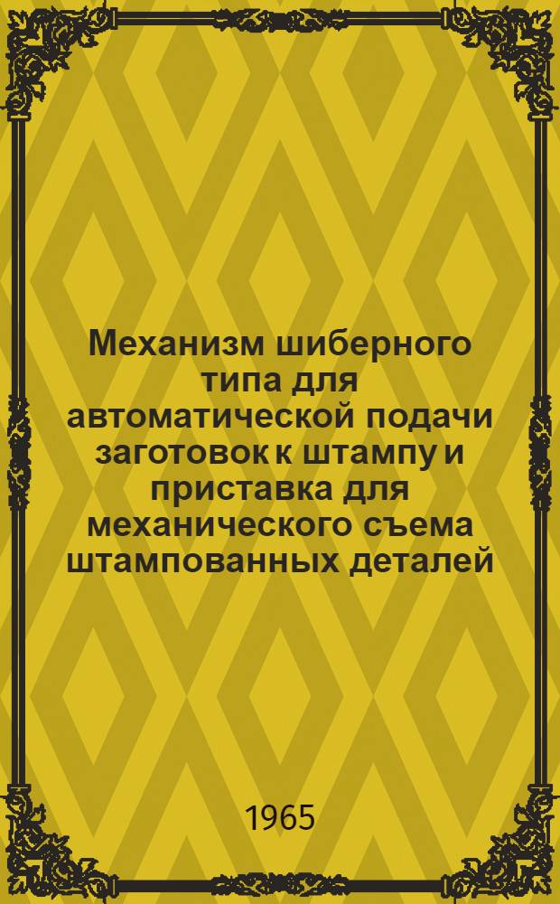 Механизм шиберного типа для автоматической подачи заготовок к штампу и приставка для механического съема штампованных деталей