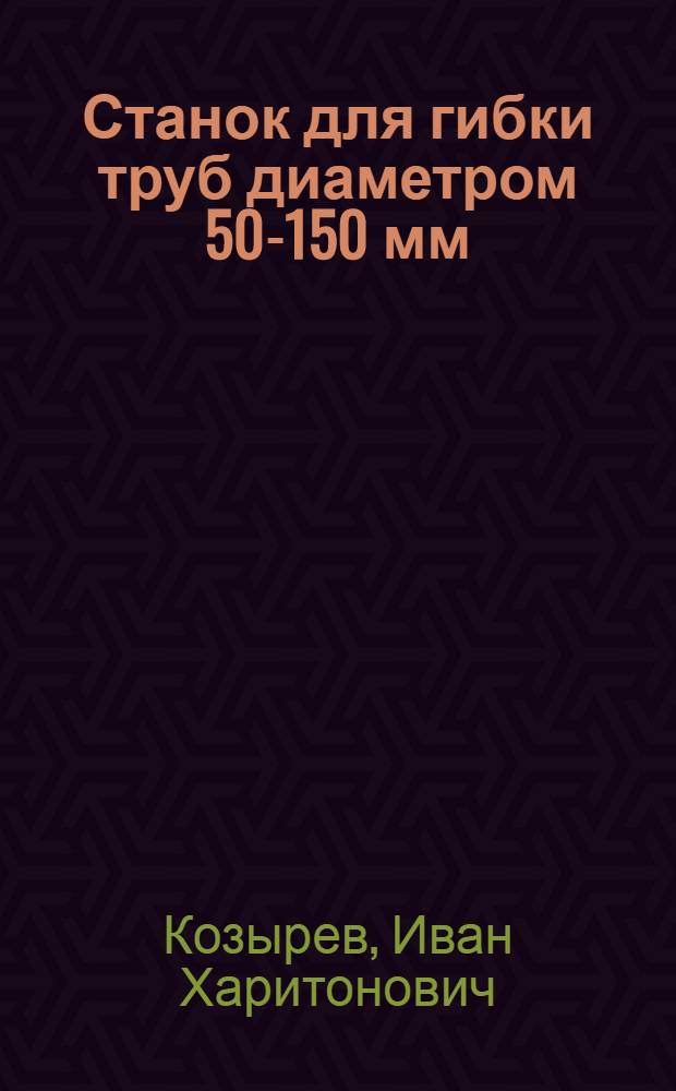 Станок для гибки труб диаметром 50-150 мм