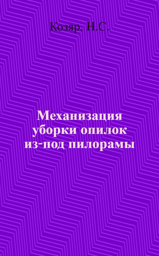 Механизация уборки опилок из-под пилорамы