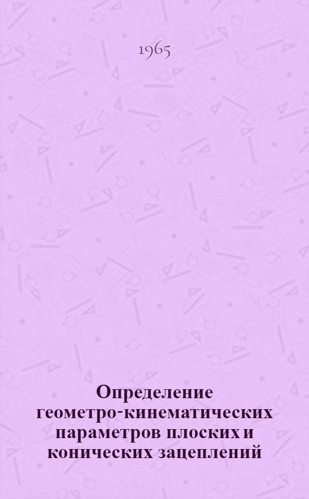 Определение геометро-кинематических параметров плоских и конических зацеплений, необходимое при расчете их нагрузочной способности : Автореферат дис. на соискание учен. степени кандидата техн. наук