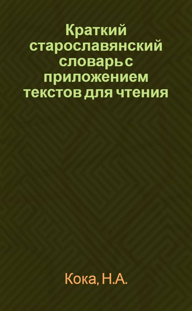 Краткий старославянский словарь с приложением текстов для чтения : (Учеб. пособие для студентов-заочников)