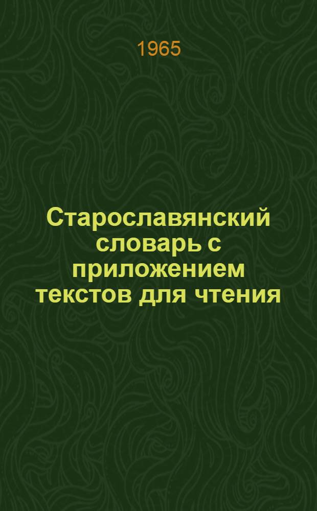 Старославянский словарь с приложением текстов для чтения : Учеб. пособие для студентов-заочников