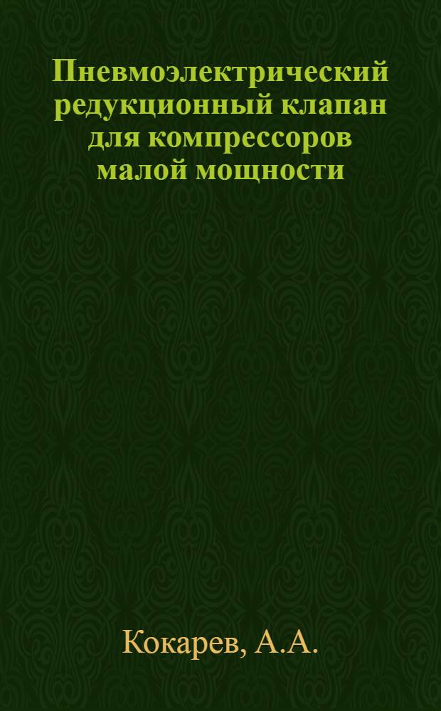 Пневмоэлектрический редукционный клапан для компрессоров малой мощности