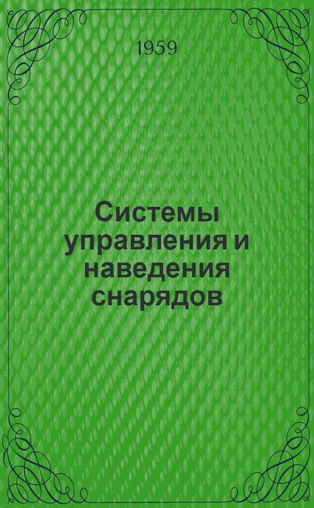 Системы управления и наведения снарядов : Указатель рус. и иностр. литературы за 1956 - май 1959 гг