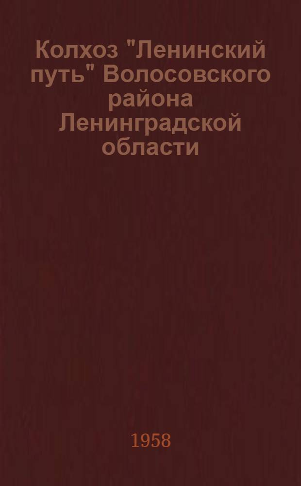 Колхоз "Ленинский путь" Волосовского района Ленинградской области : (Памятка читателю)
