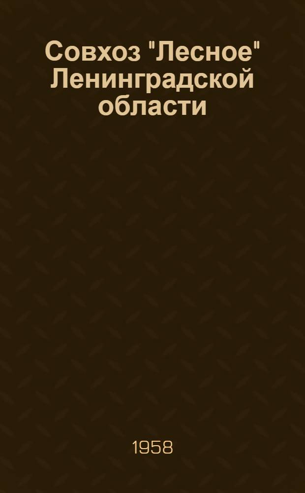 Совхоз "Лесное" Ленинградской области : (Памятка читателю)