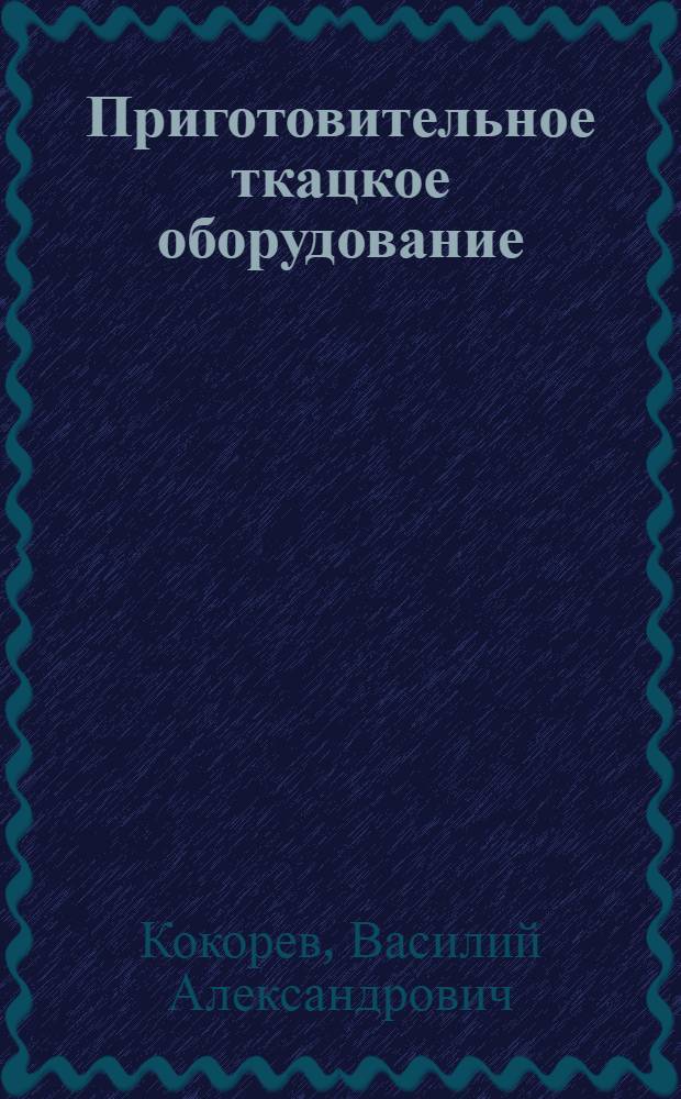 Приготовительное ткацкое оборудование : Доклад..