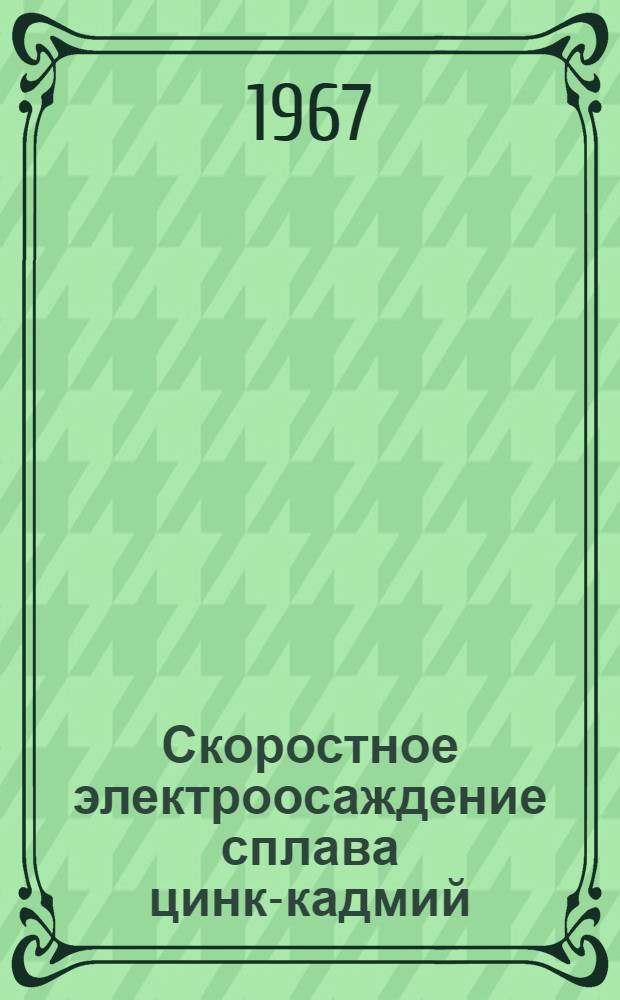 Скоростное электроосаждение сплава цинк-кадмий