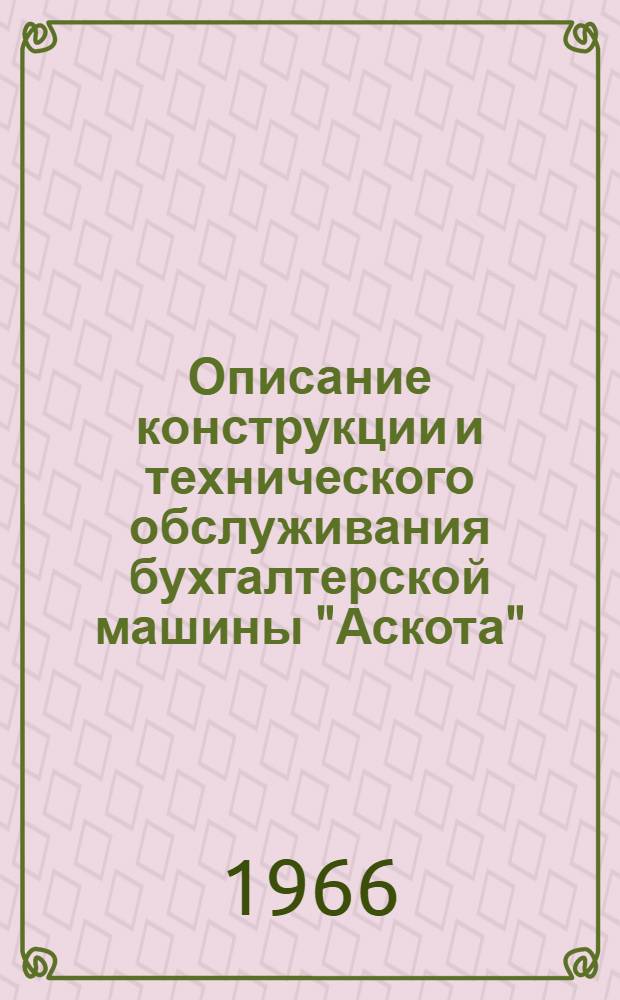 Описание конструкции и технического обслуживания бухгалтерской машины "Аскота" (класса) 170