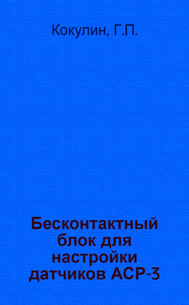 Бесконтактный блок для настройки датчиков АСР-3