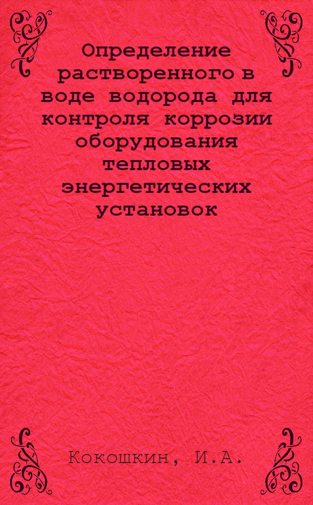 Определение растворенного в воде водорода для контроля коррозии оборудования тепловых энергетических установок : Автореф. дис. на соискание учен. степени канд. техн. наук