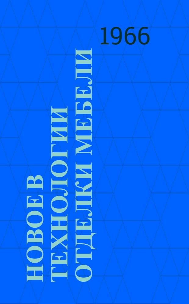 Новое в технологии отделки мебели : Обзор