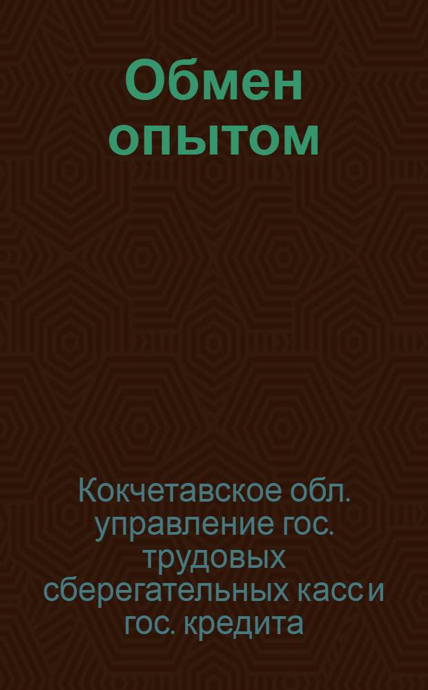 Обмен опытом : Сборник