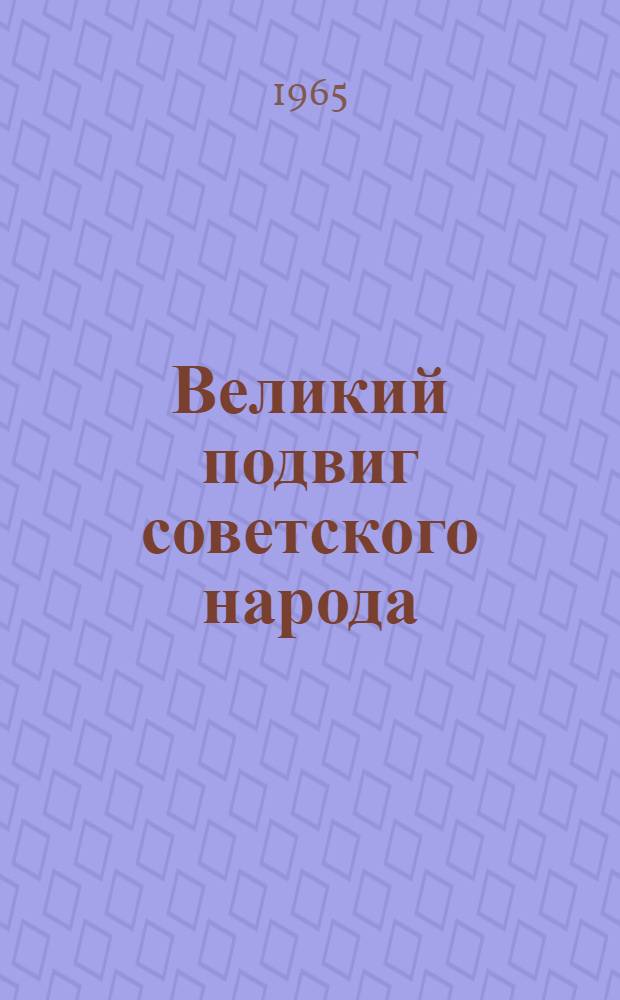Великий подвиг советского народа