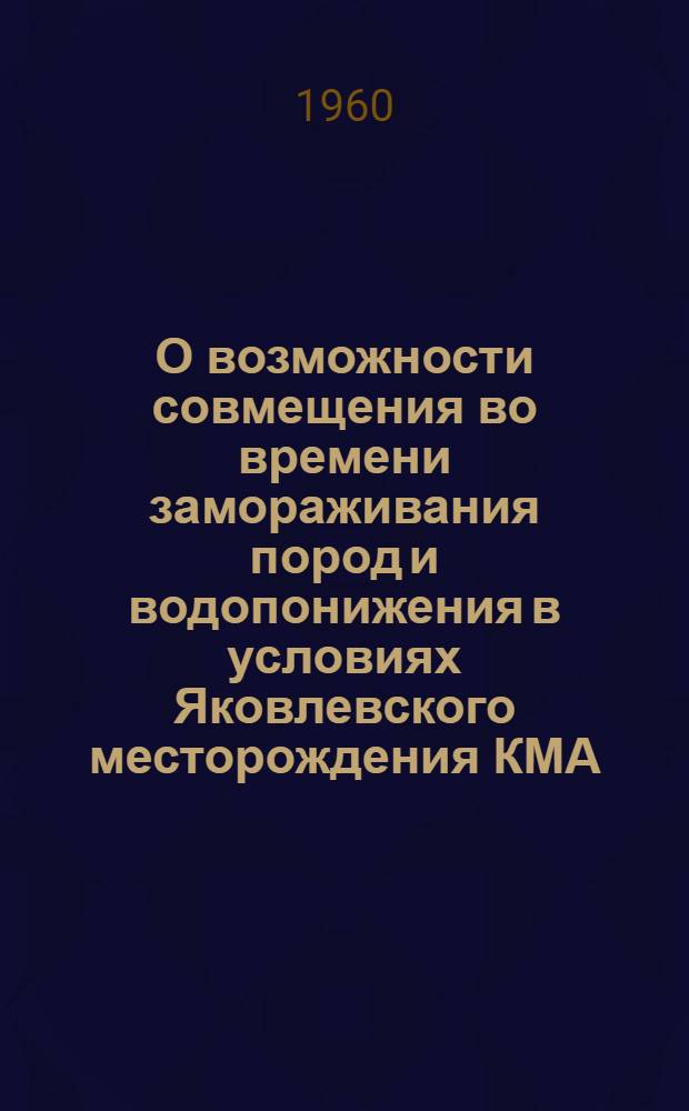 О возможности совмещения во времени замораживания пород и водопонижения в условиях Яковлевского месторождения КМА