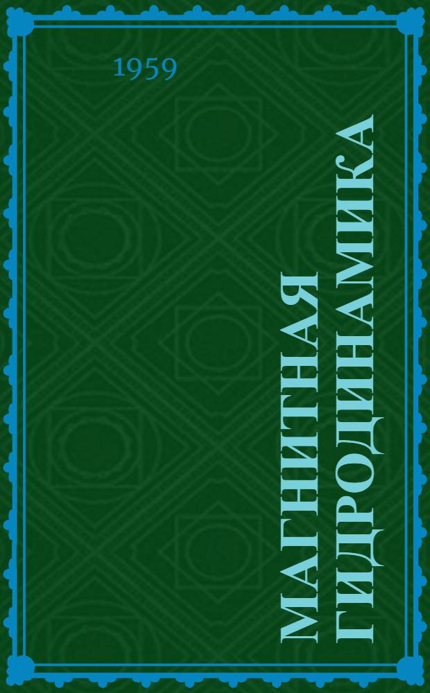 Магнитная гидродинамика