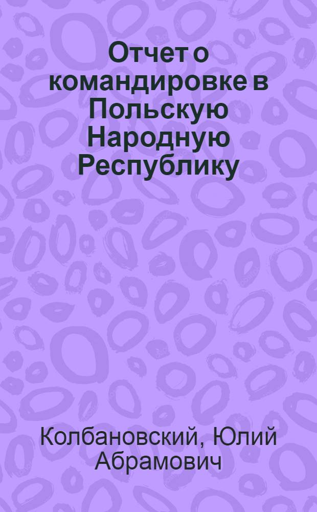 Отчет о командировке в Польскую Народную Республику