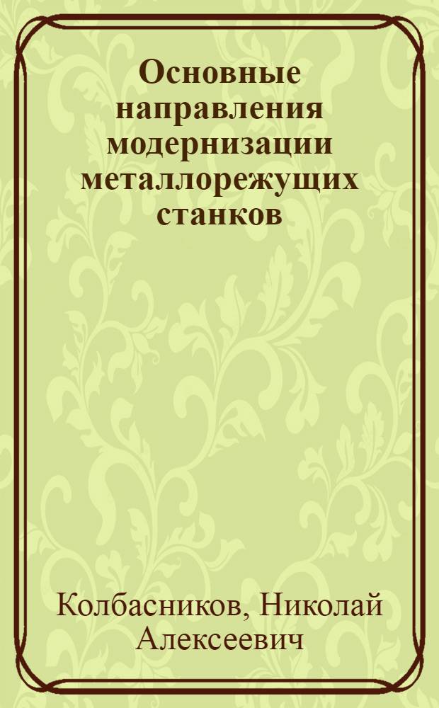 Основные направления модернизации металлорежущих станков : Конспект
