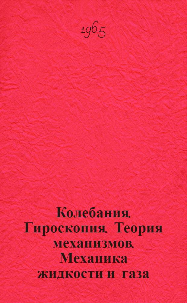 Колебания. Гироскопия. Теория механизмов. Механика жидкости и газа