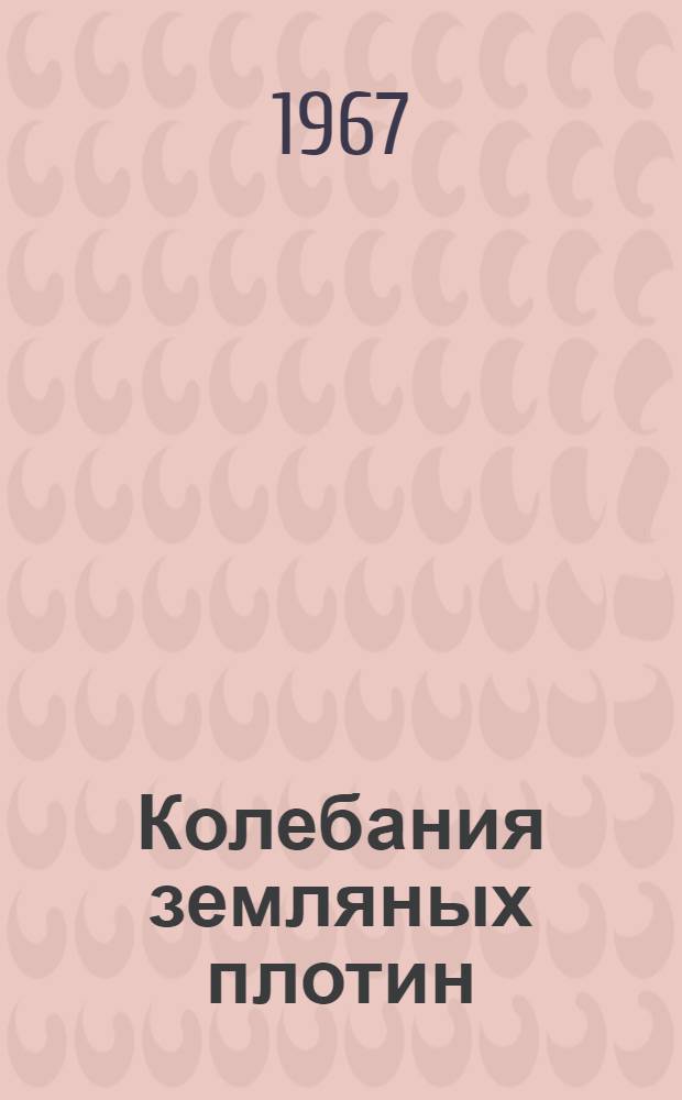 Колебания земляных плотин : Сборник статей