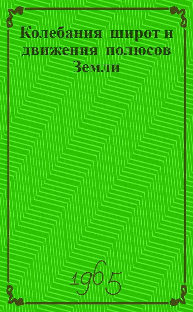 Колебания широт и движения полюсов Земли : Сборник статей